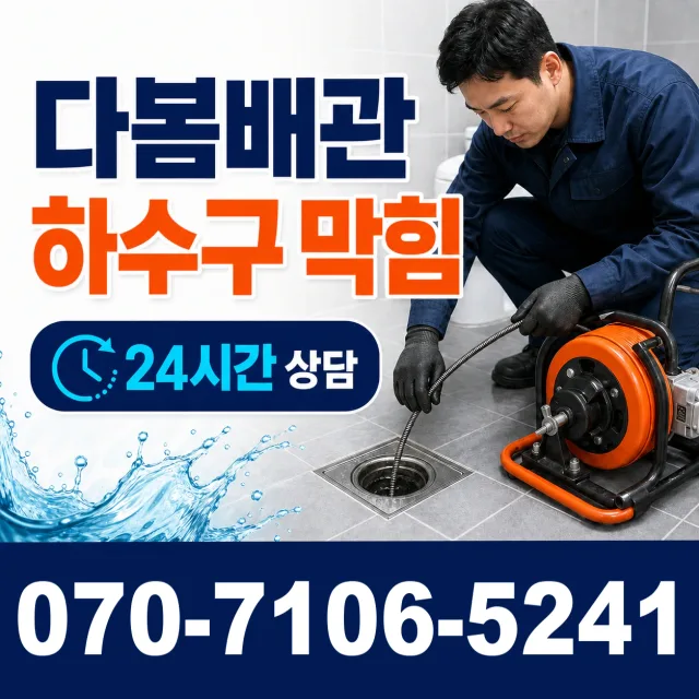 경기 화성시 만세구 우정읍 문화마을길 하수구막힘뚫기 상담 이미지 2